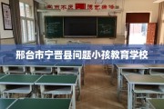 邢台市宁晋县问题小孩教育学校