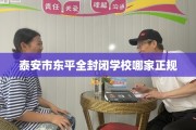 泰安市东平全封闭学校哪家正规