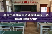 嘉兴市平湖学生拓展培训学校，本篇今日隆重介绍！