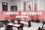 济源戒网学校，筛选几家值得信赖的特训学校！