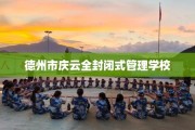 德州市庆云全封闭式管理学校