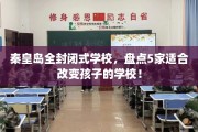 秦皇岛全封闭式学校，盘点5家适合改变孩子的学校！