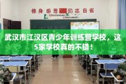 武汉市江汉区青少年训练营学校，这5家学校真的不错！