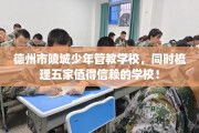 德州市陵城少年管教学校，同时梳理五家值得信赖的学校！