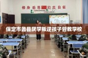 保定市蠡县厌学叛逆孩子管教学校