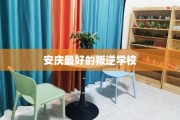 安庆最好的叛逆学校