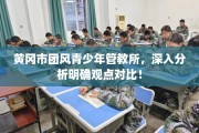 黄冈市团风青少年管教所，深入分析明确观点对比！