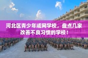河北区青少年戒网学校，盘点几家改善不良习惯的学校！