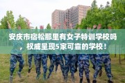 安庆市宿松那里有女子特训学校吗，权威呈现5家可靠的学校！