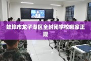 蚌埠市龙子湖区全封闭学校哪家正规