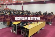 保定叛逆教育学校