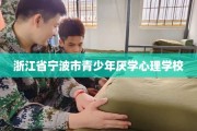 浙江省宁波市青少年厌学心理学校
