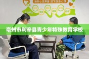 亳州市利辛县青少年特殊教育学校
