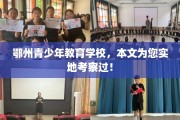 鄂州青少年教育学校，本文为您实地考察过！