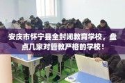 安庆市怀宁县全封闭教育学校，盘点几家对管教严格的学校！
