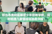 邢台市南和区叛逆少年管教学校，同时梳理几家值得信赖的学校！