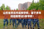 山东省枣庄市戒网学校，基于多年经验推荐这5家学校！