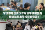 宁波市慈溪青少年军训学校哪里有，精选这几家学校必有你需！