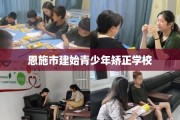 恩施市建始青少年矫正学校