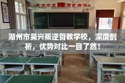湖州市吴兴叛逆管教学校，深度剖析，优势对比一目了然！