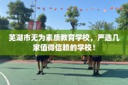 芜湖市无为素质教育学校，严选几家值得信赖的学校！