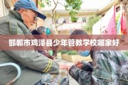 邯郸市鸡泽县少年管教学校哪家好