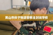 黄山市休宁叛逆管教全封闭学校