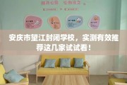 安庆市望江封闭学校，实测有效推荐这几家试试看！