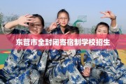 东营市全封闭寄宿制学校招生