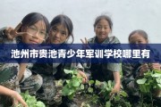 池州市贵池青少年军训学校哪里有