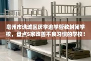 亳州市谯城区厌学逃学管教封闭学校，盘点5家改善不良习惯的学校！