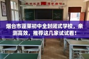 烟台市蓬莱初中全封闭式学校，亲测高效，推荐这几家试试看！
