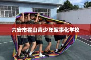六安市霍山青少年军事化学校