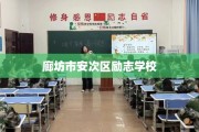 廊坊市安次区励志学校