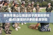 黄冈市英山让叛逆孩子改变的学校，盘点5家受好评多的素质学校