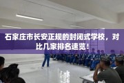 石家庄市长安正规的封闭式学校，对比几家排名速览！