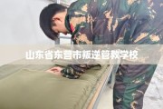 山东省东营市叛逆管教学校