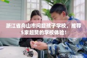 浙江省舟山市问题孩子学校，推荐5家超赞的学校体验！