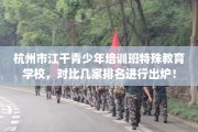 杭州市江干青少年培训班特殊教育学校，对比几家排名进行出炉！