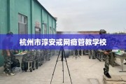 杭州市淳安戒网瘾管教学校