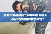 聊城市冠县封闭式初中学校哪里好，分析非常明确的优势对比！