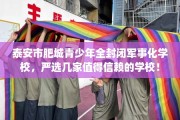 泰安市肥城青少年全封闭军事化学校，严选几家值得信赖的学校！
