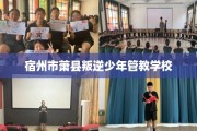 宿州市萧县叛逆少年管教学校