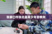 张家口市张北县青少年管教所