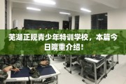 芜湖正规青少年特训学校，本篇今日隆重介绍！