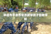 承德市平泉市早恋厌学孩子管教学校