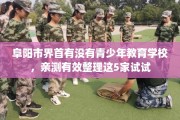 阜阳市界首有没有青少年教育学校，亲测有效整理这5家试试
