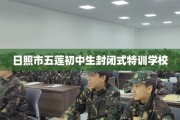 日照市五莲初中生封闭式特训学校