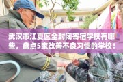 武汉市江夏区全封闭寄宿学校有哪些，盘点5家改善不良习惯的学校！