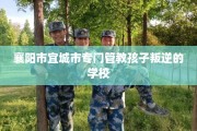 襄阳市宜城市专门管教孩子叛逆的学校